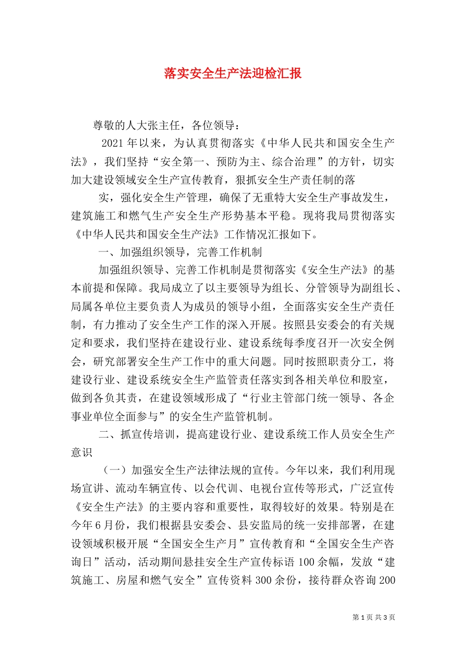 落实安全生产法迎检汇报_第1页
