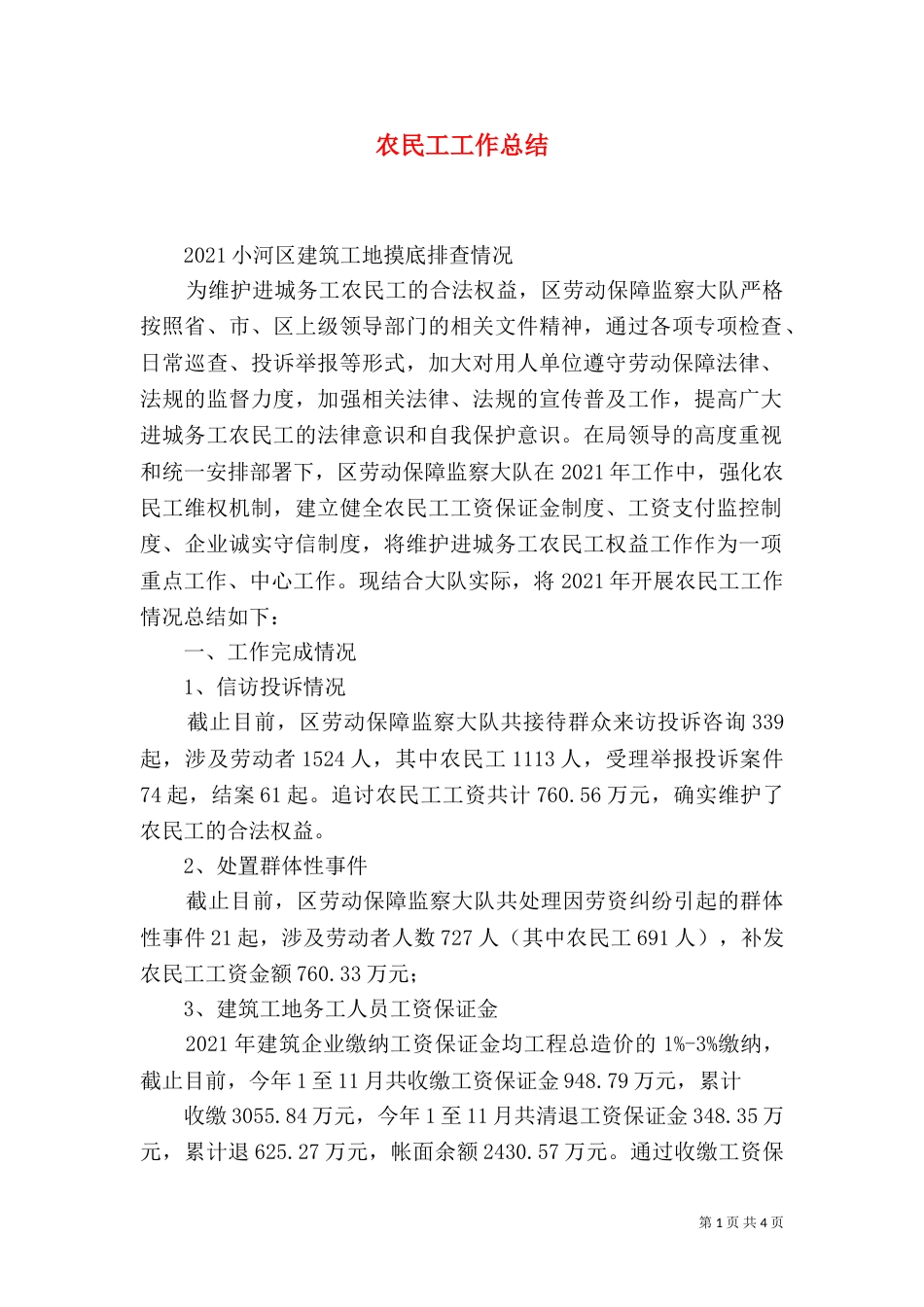 农民工工作总结（四）_第1页