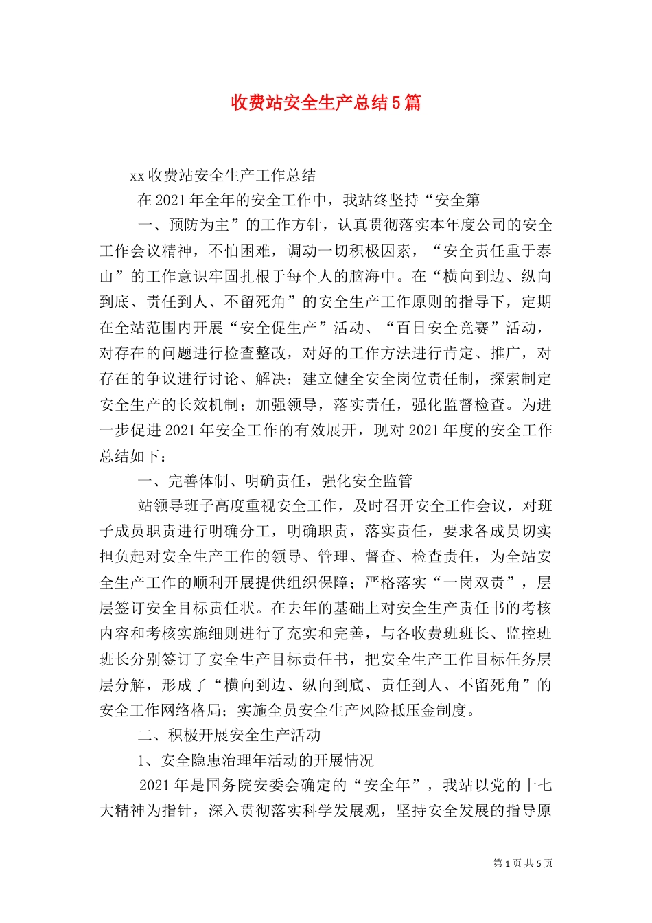 收费站安全生产总结5篇（二）_第1页