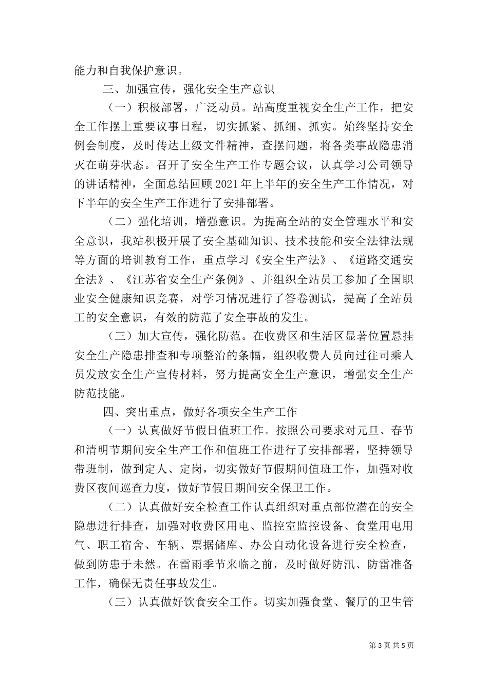 收费站安全生产总结5篇（二）_第3页