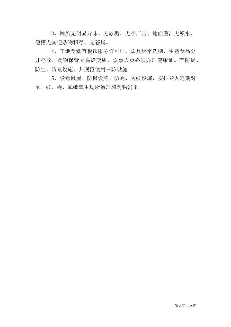 安全生产、创卫管理制度_第2页