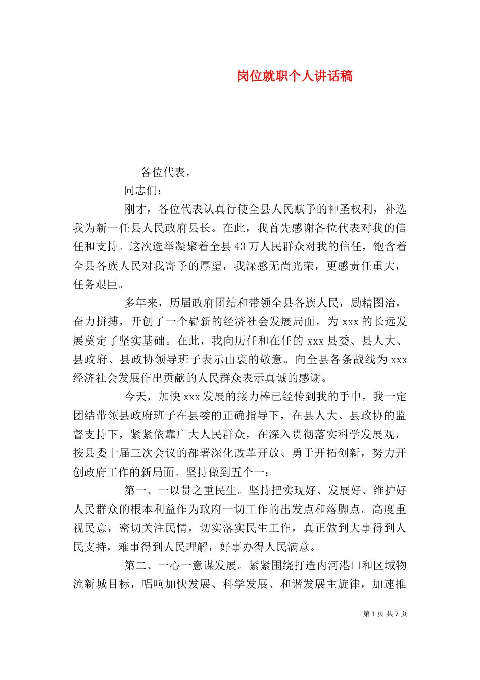 岗位就职个人讲话稿_第1页
