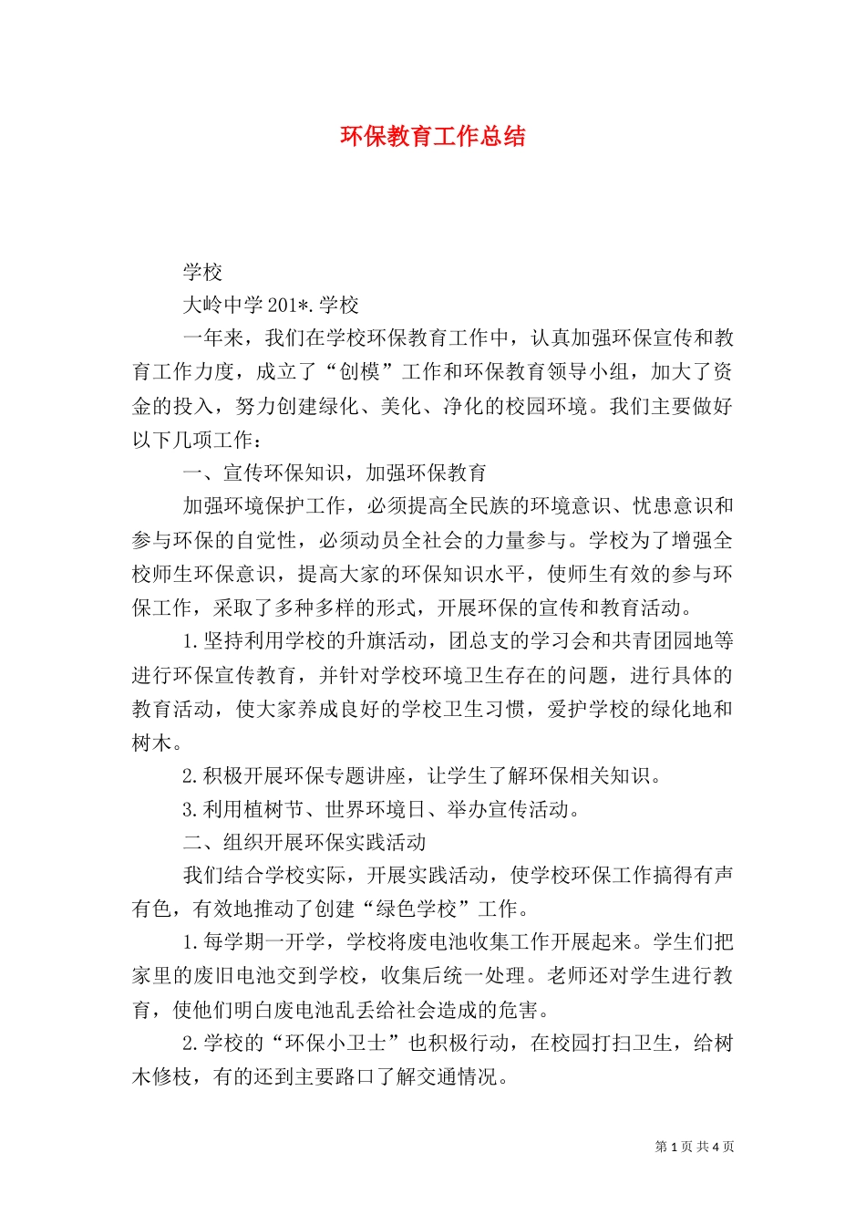 环保教育工作总结（八）_第1页