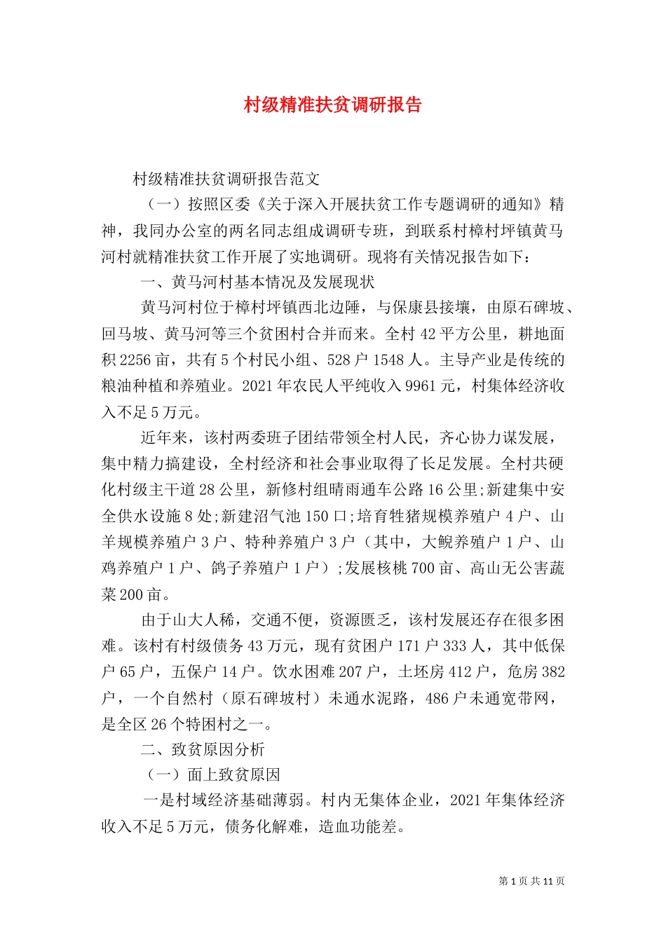 村级精准扶贫调研报告_第1页