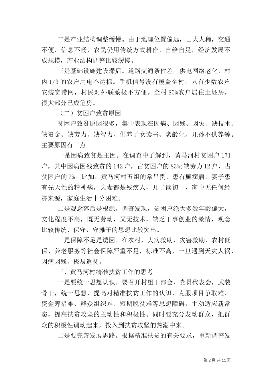 村级精准扶贫调研报告_第2页