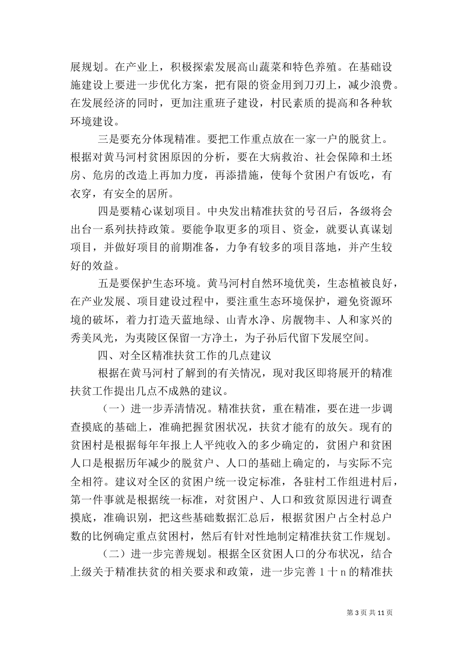 村级精准扶贫调研报告_第3页