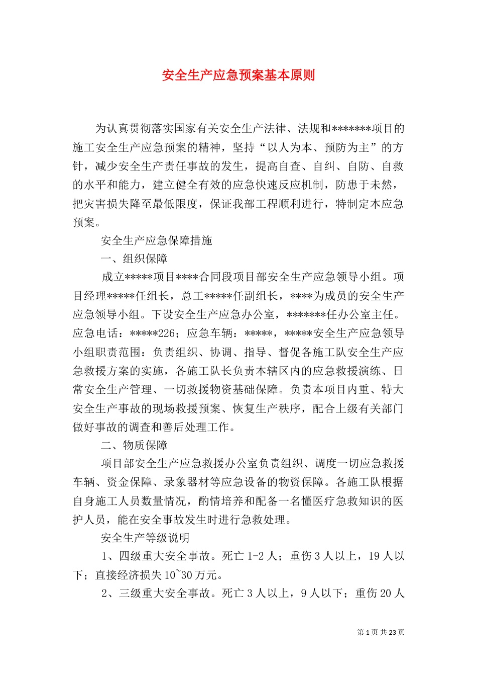 安全生产应急预案基本原则_第1页
