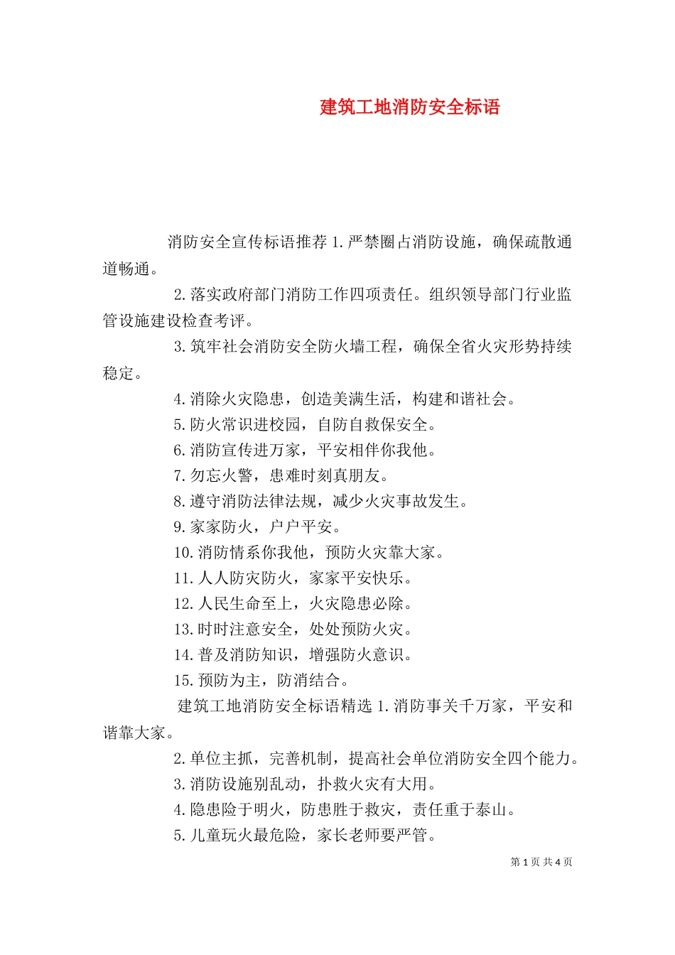 建筑工地消防安全标语_第1页
