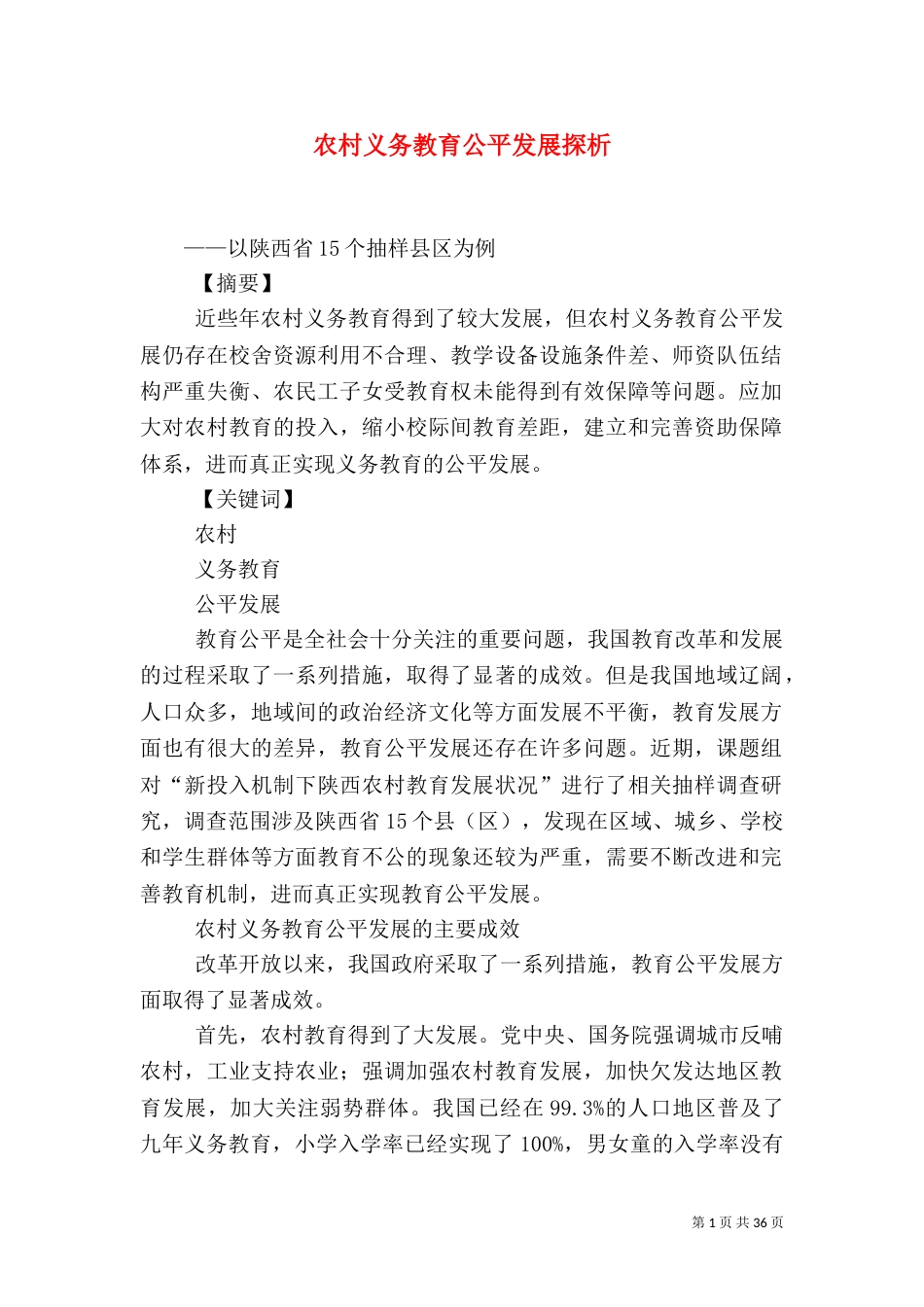 农村义务教育公平发展探析_第1页