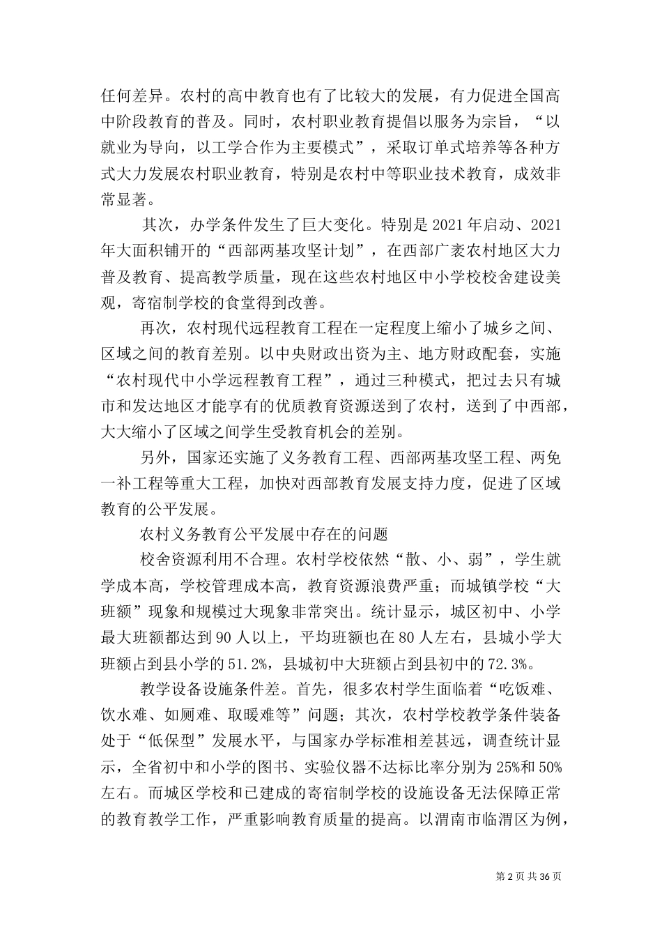农村义务教育公平发展探析_第2页