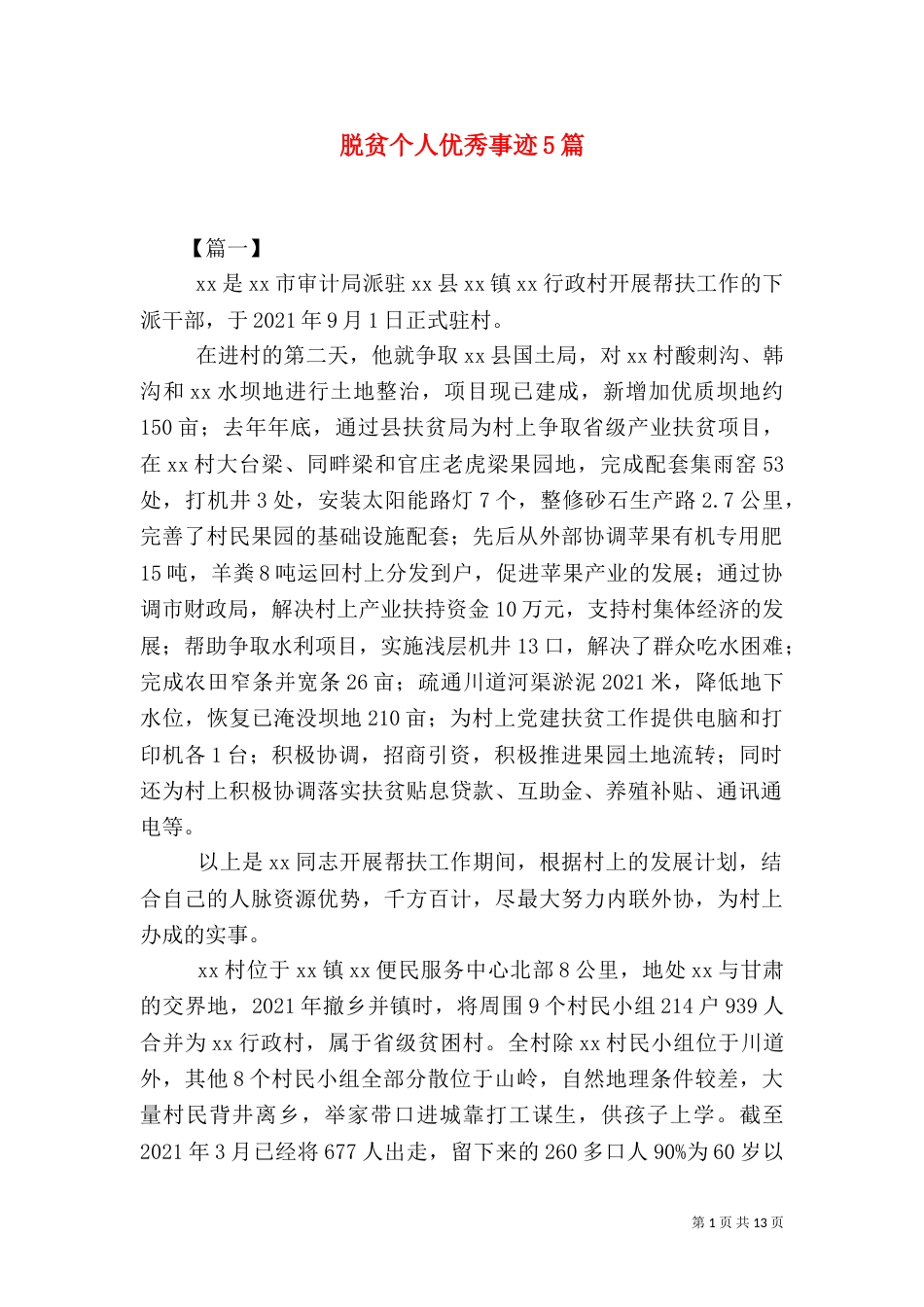 脱贫个人优秀事迹5篇（一）_第1页