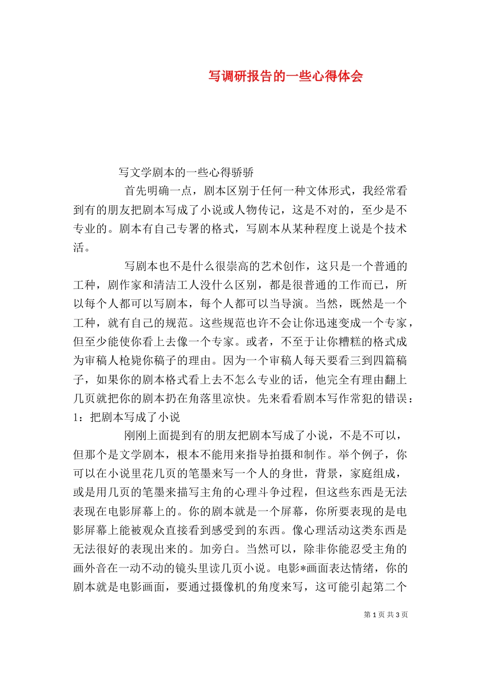 写调研报告的一些心得体会_第1页