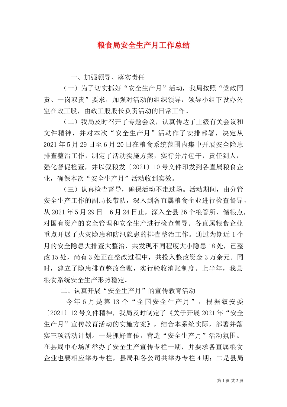 粮食局安全生产月工作总结_第1页