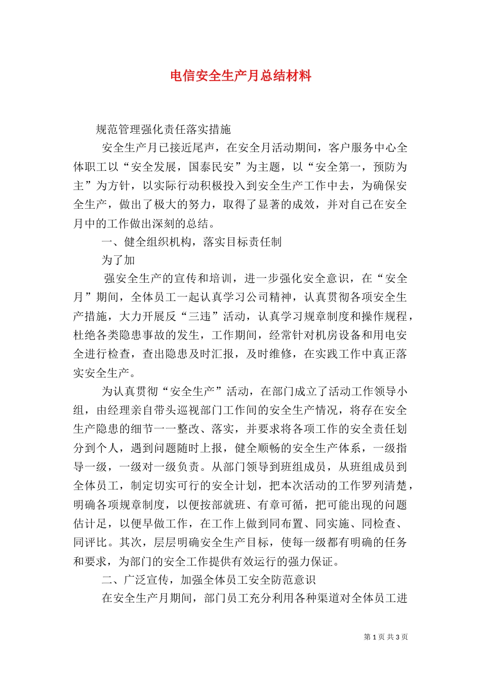电信安全生产月总结材料_第1页