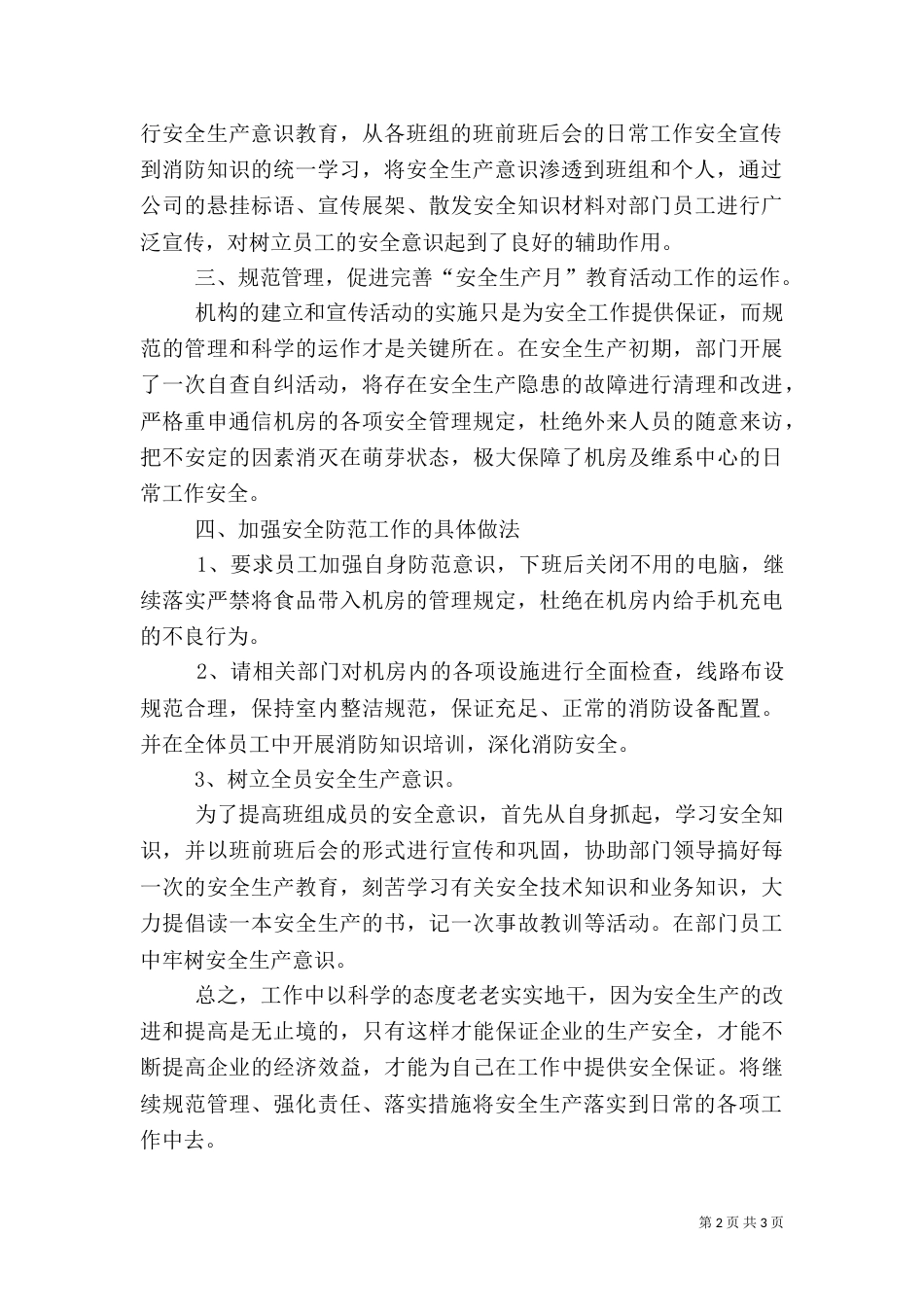 电信安全生产月总结材料_第2页