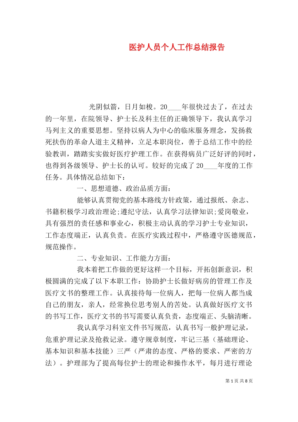医护人员个人工作总结报告_第1页