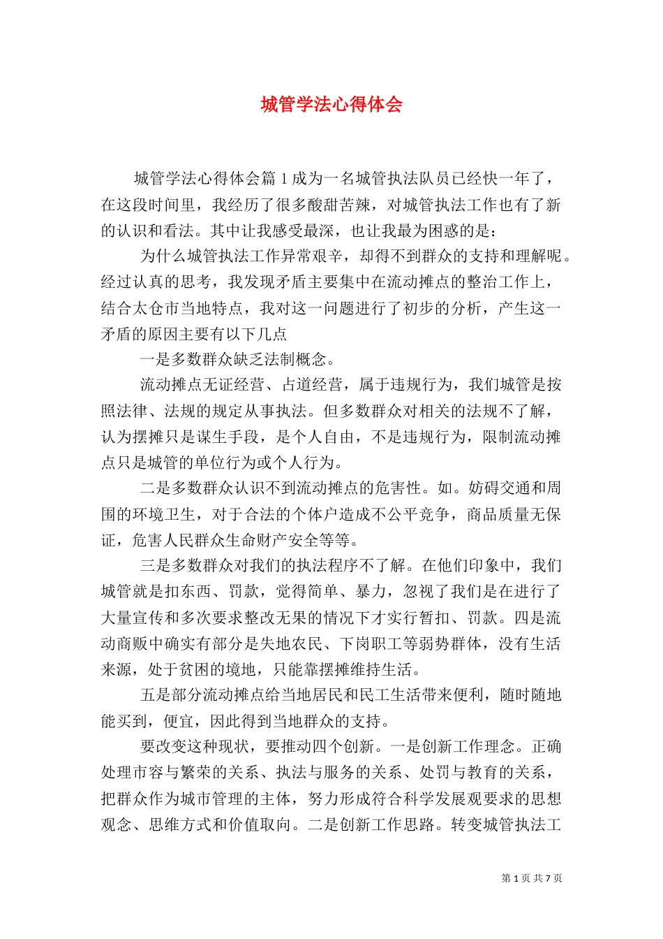 城管学法心得体会_第1页