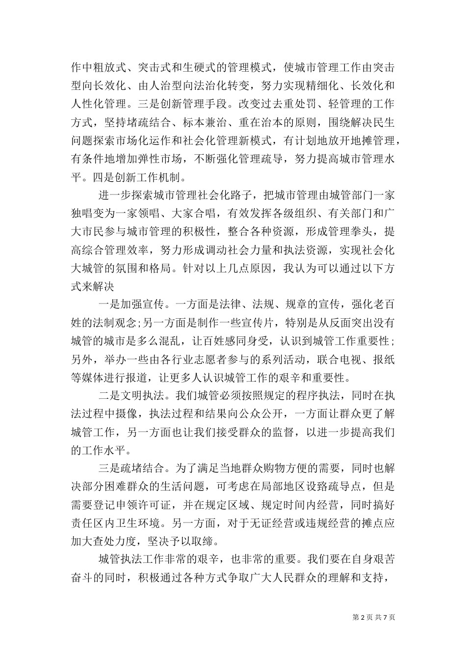 城管学法心得体会_第2页
