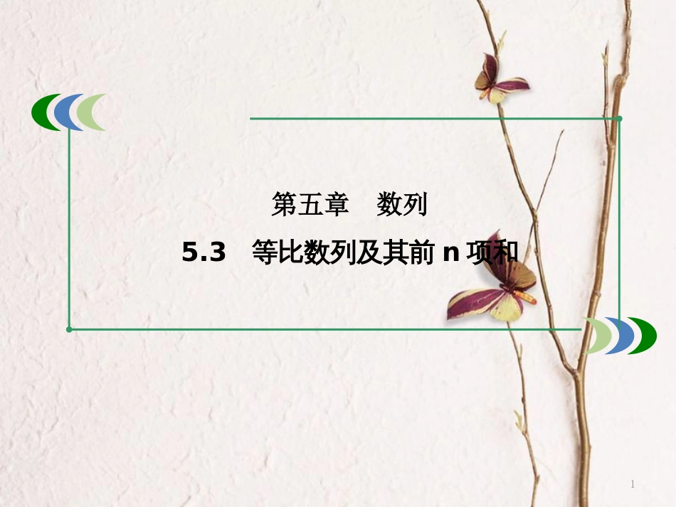 高考数学一轮复习 第五章 数列 5.3 等比数列及其前n项和课件_第1页