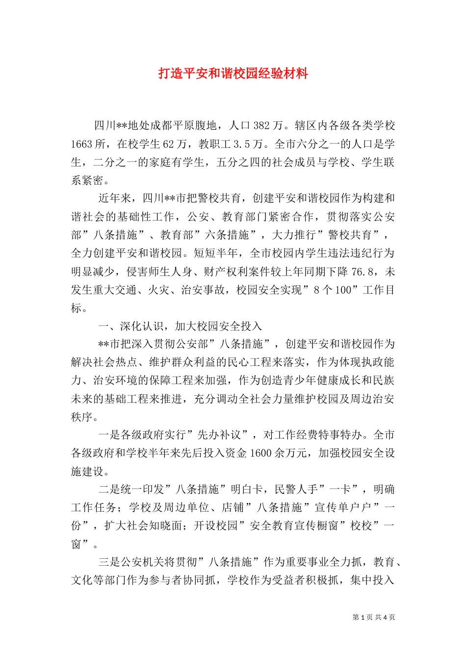 打造平安和谐校园经验材料_第1页