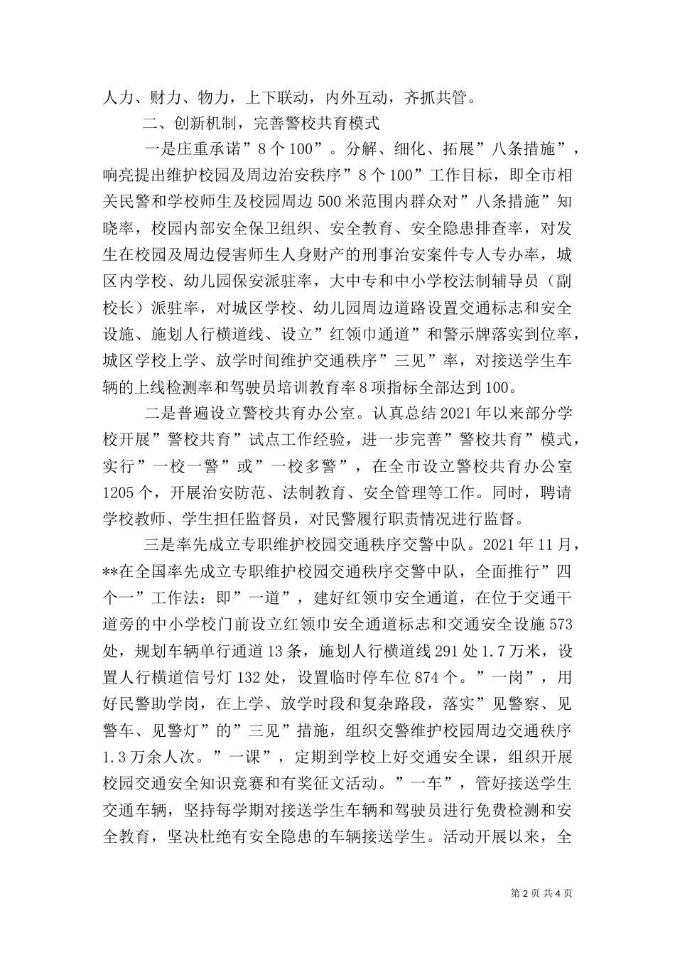 打造平安和谐校园经验材料_第2页