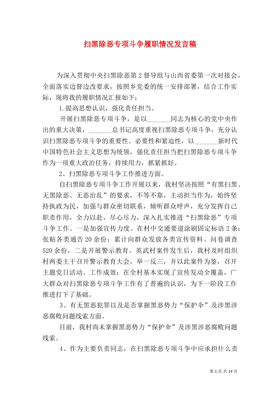 扫黑除恶专项斗争履职情况发言稿_第1页