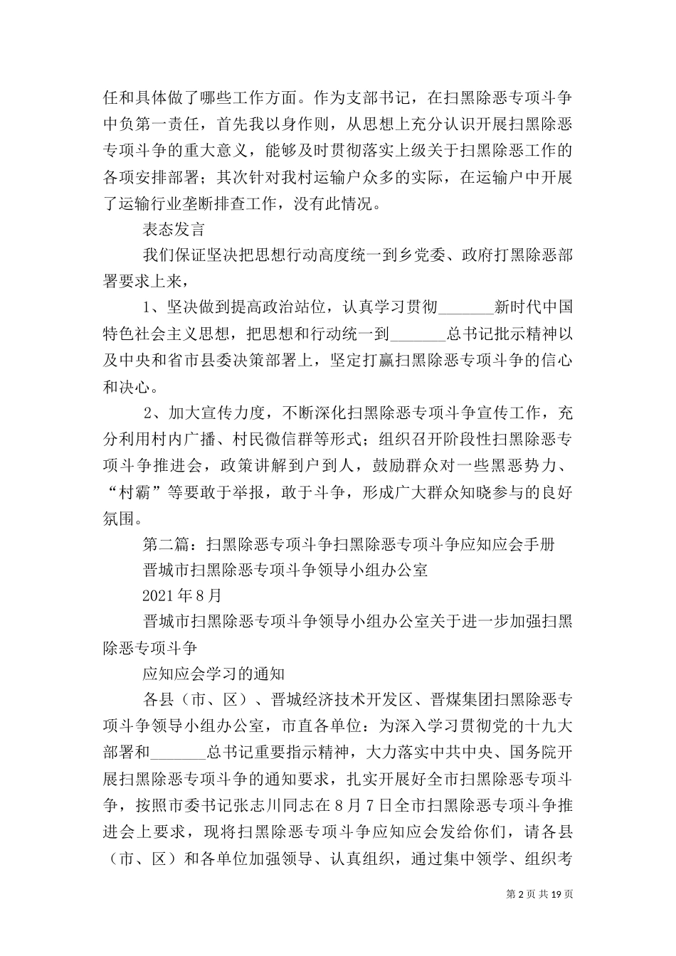 扫黑除恶专项斗争履职情况发言稿_第2页