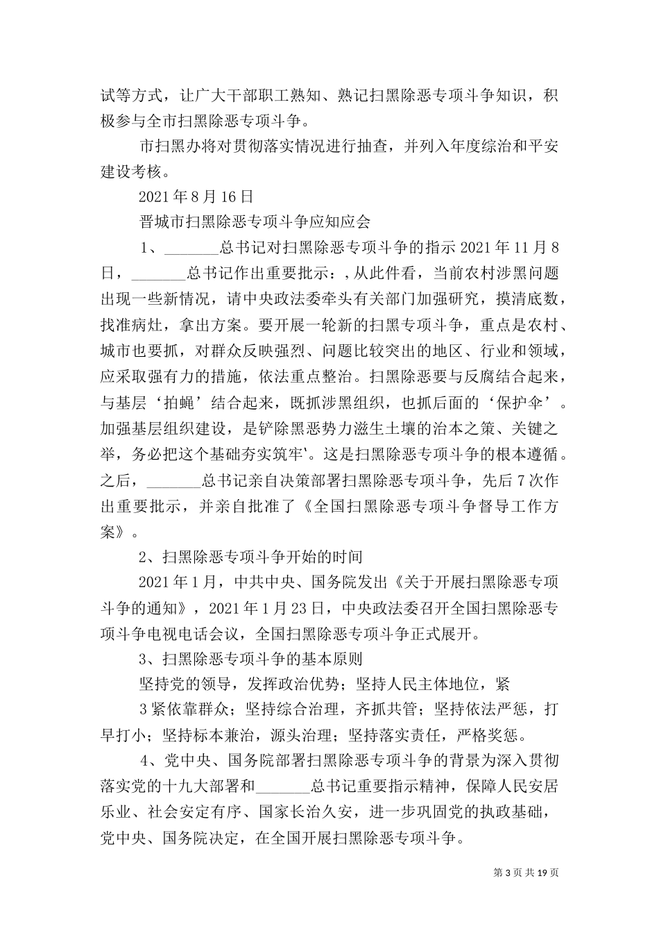 扫黑除恶专项斗争履职情况发言稿_第3页