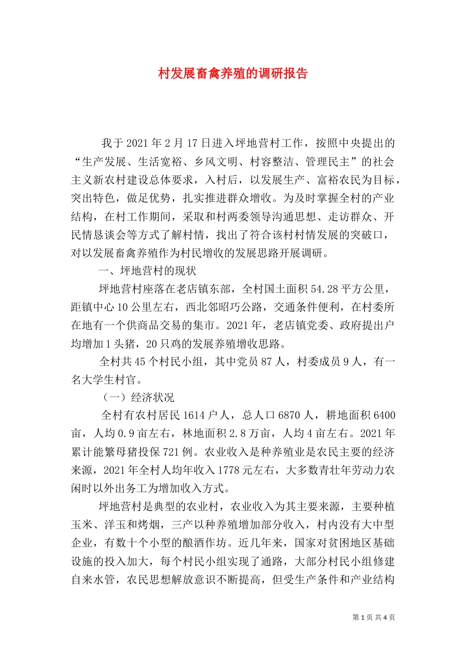 村发展畜禽养殖的调研报告（一）_第1页