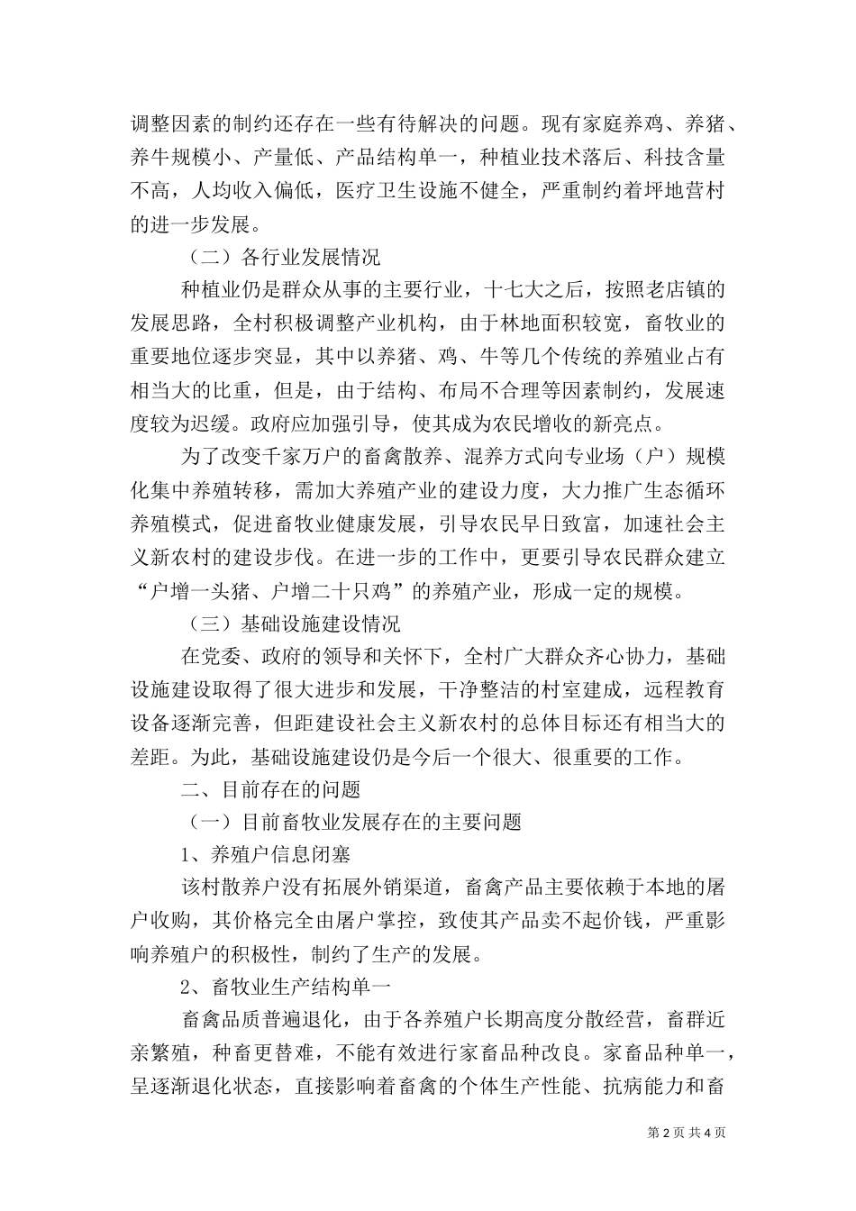 村发展畜禽养殖的调研报告（一）_第2页