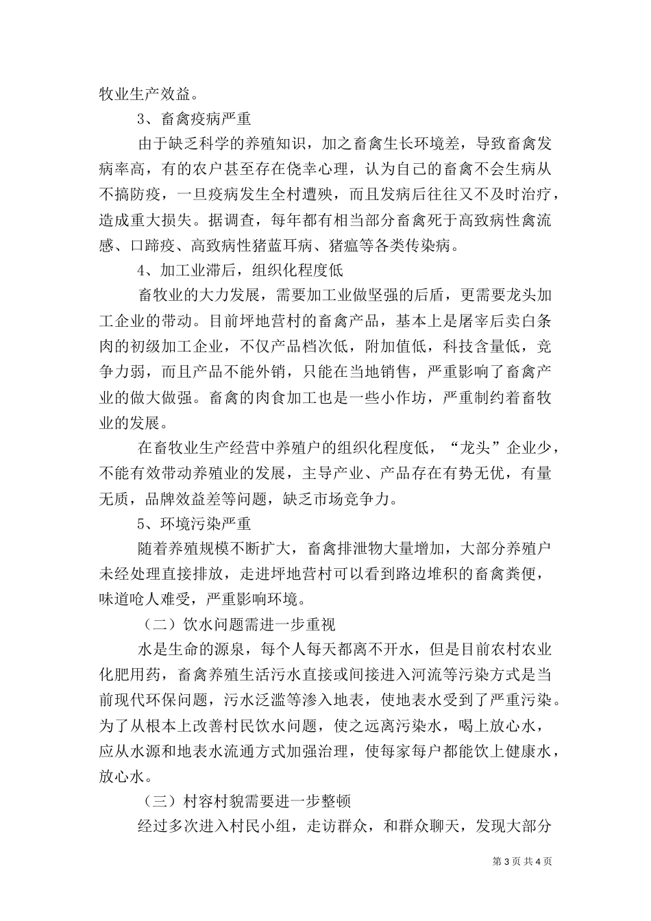 村发展畜禽养殖的调研报告（一）_第3页