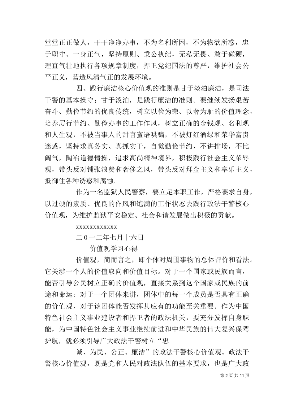 政法干警核心价值观学习心得_第2页