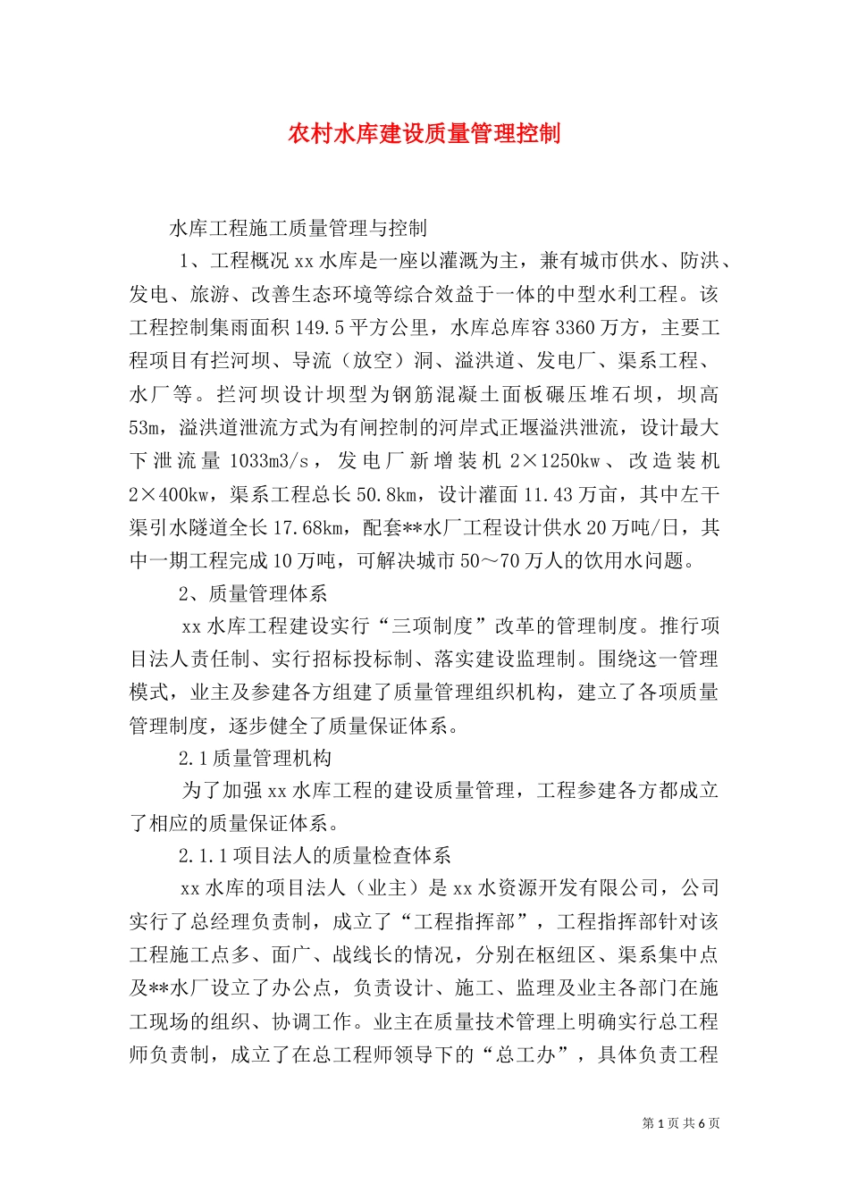 农村水库建设质量管理控制（三）_第1页
