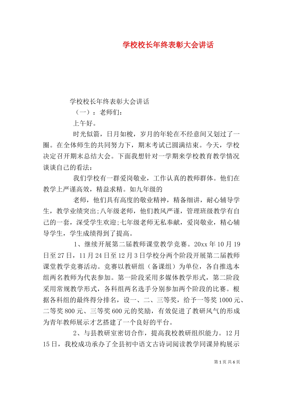 学校校长年终表彰大会讲话（一）_第1页