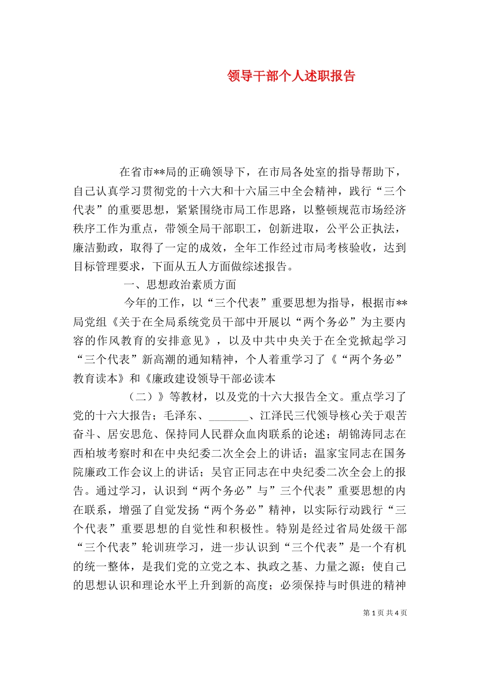 领导干部个人述职报告（七）_第1页