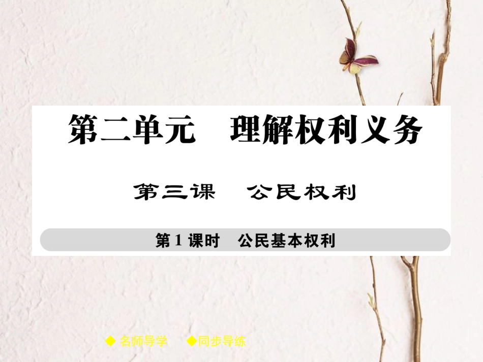 八年级道德与法治下册 第二单元 理解权利义务 第三课 公民权利 第1框 公民基本权利课件 新人教版[共43页]_第1页