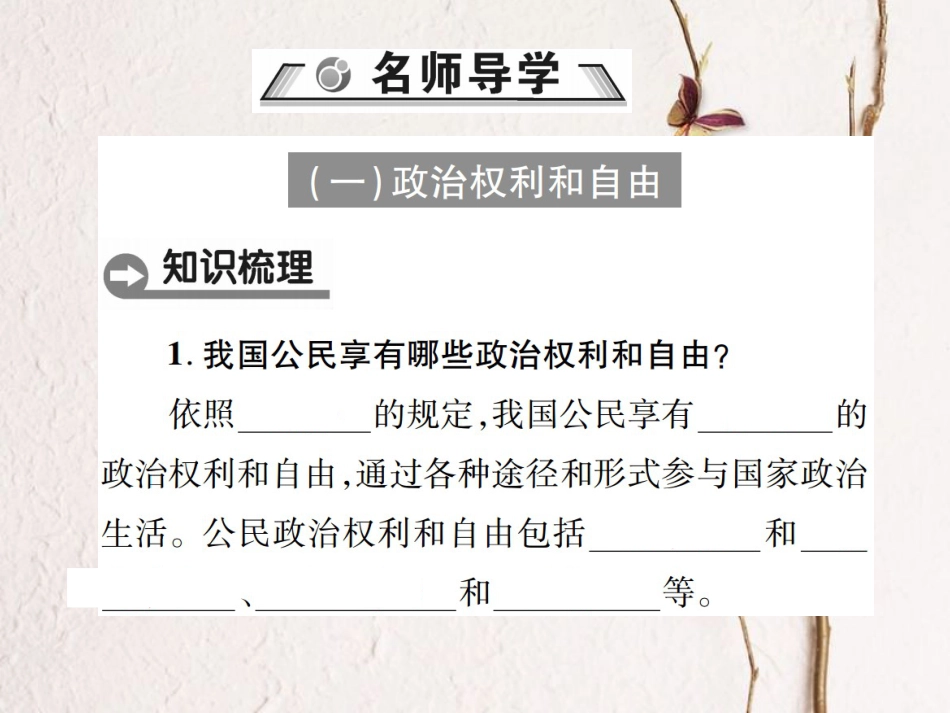 八年级道德与法治下册 第二单元 理解权利义务 第三课 公民权利 第1框 公民基本权利课件 新人教版[共43页]_第2页