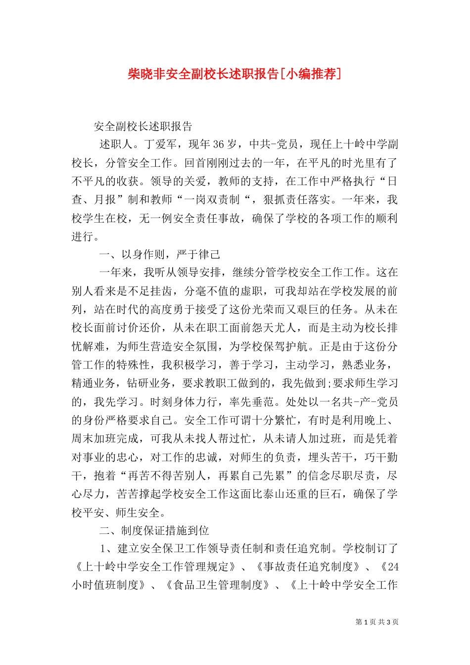 柴晓非安全副校长述职报告[小编推荐]_第1页