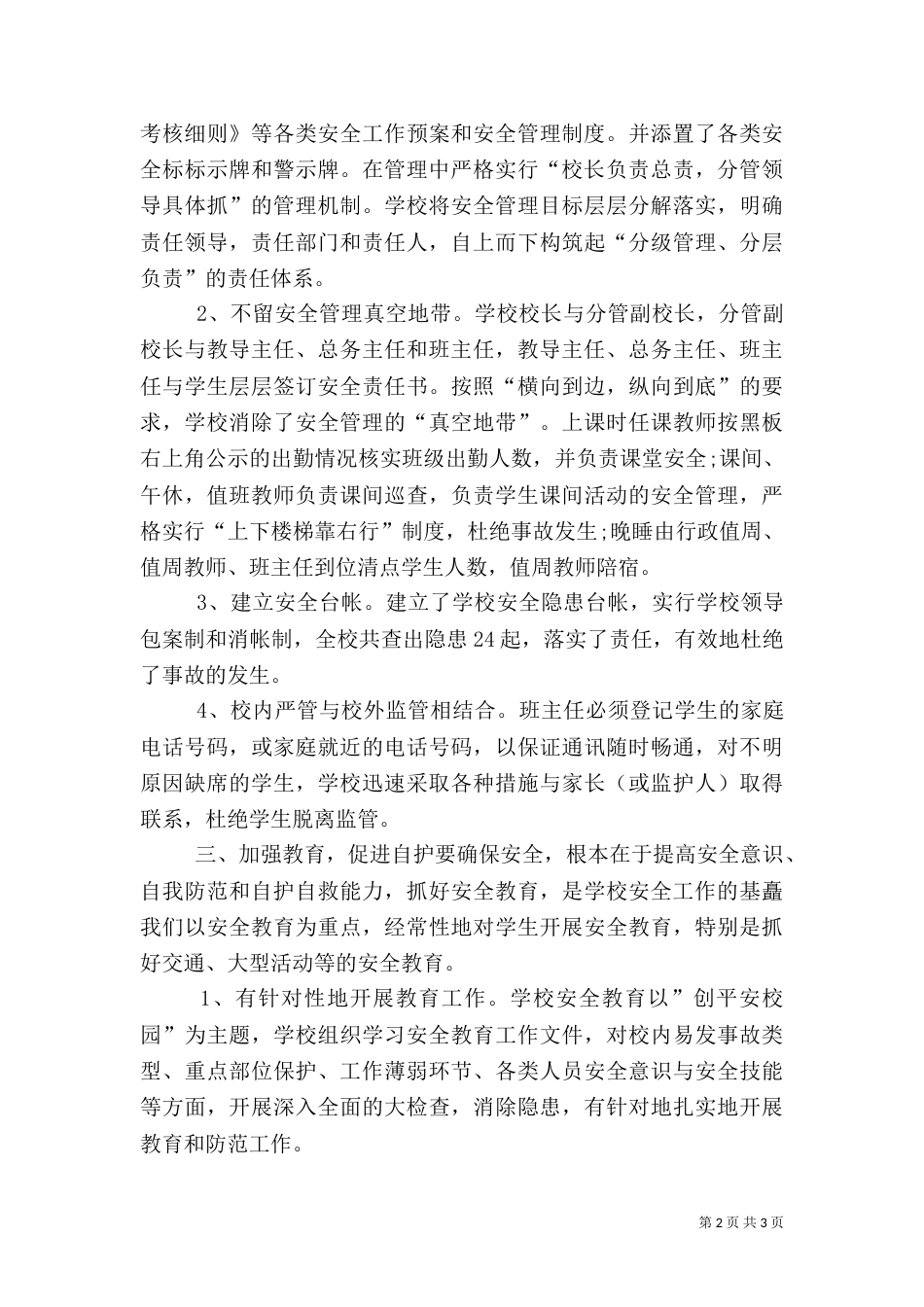 柴晓非安全副校长述职报告[小编推荐]_第2页