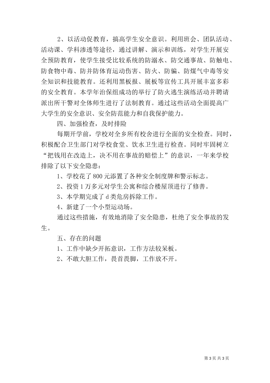 柴晓非安全副校长述职报告[小编推荐]_第3页