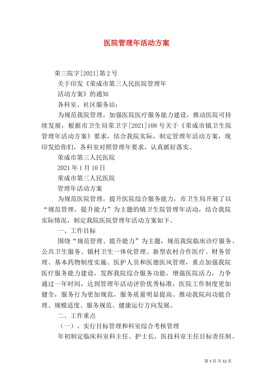 医院管理年活动方案（二）_第1页