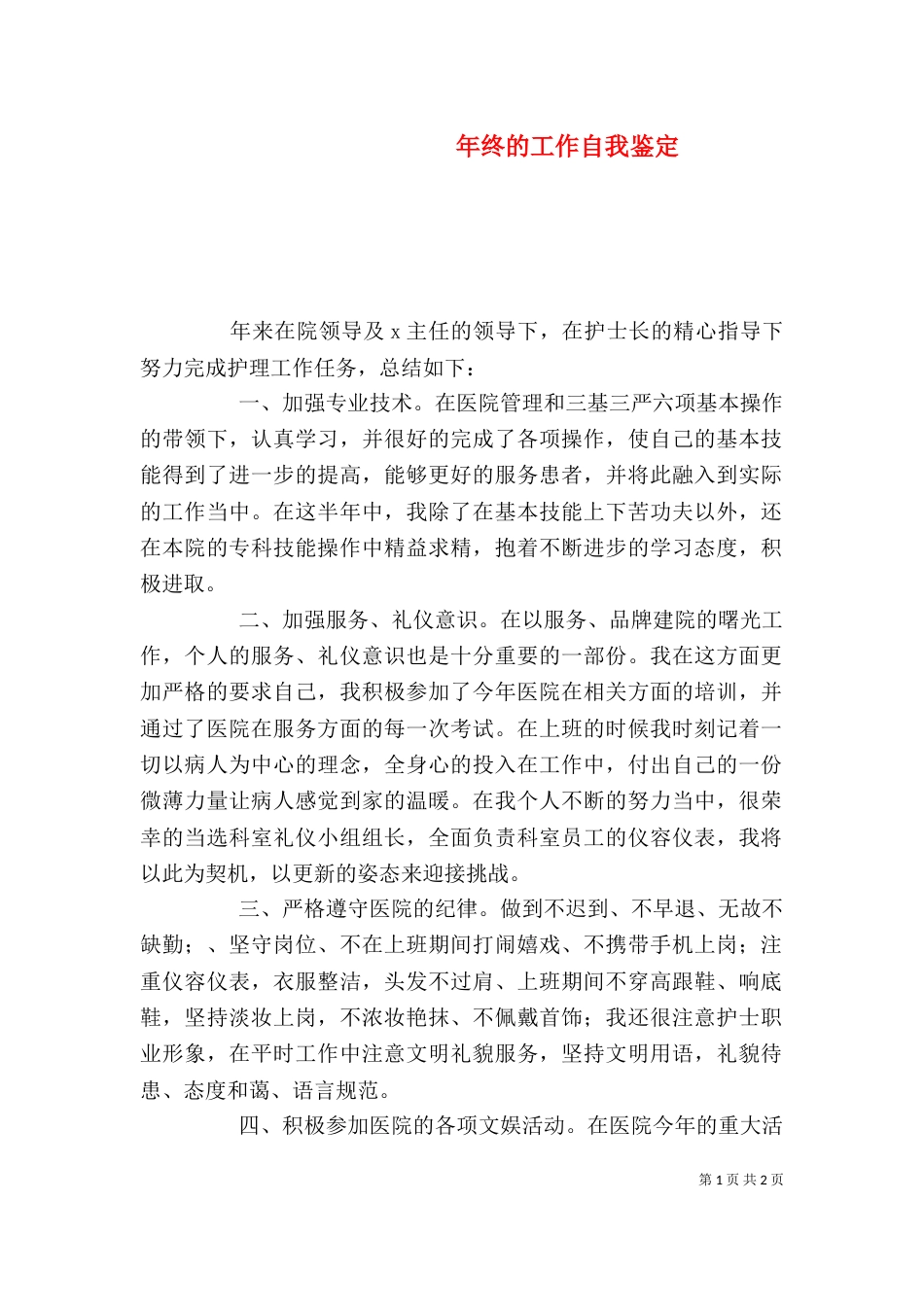 年终的工作自我鉴定（三）_第1页