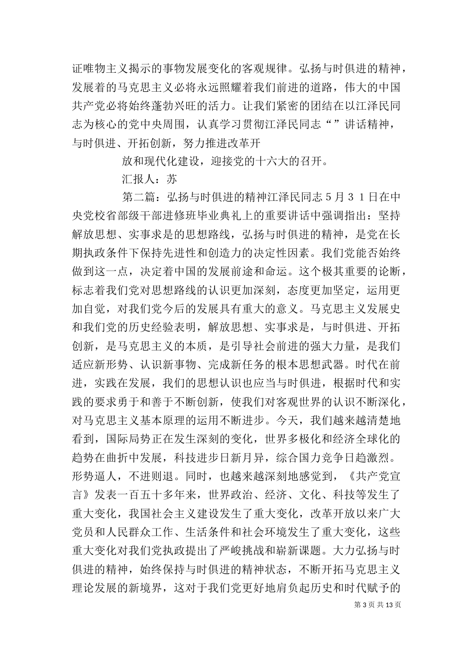 思想汇报：弘扬与时俱进的精神_第3页