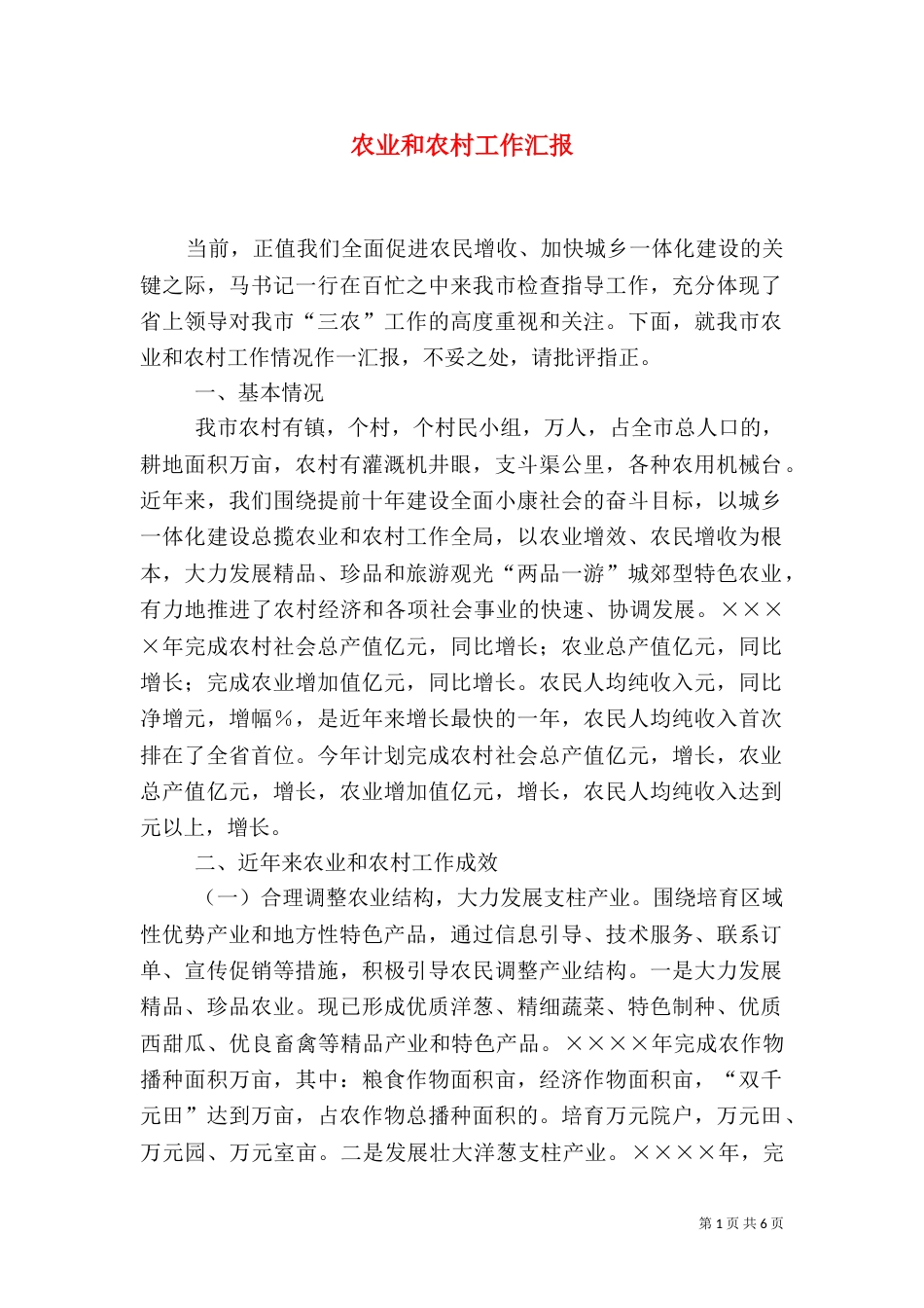 农业和农村工作汇报（五）_第1页