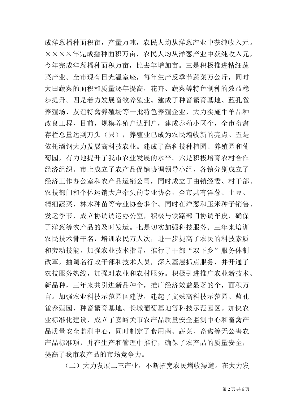 农业和农村工作汇报（五）_第2页