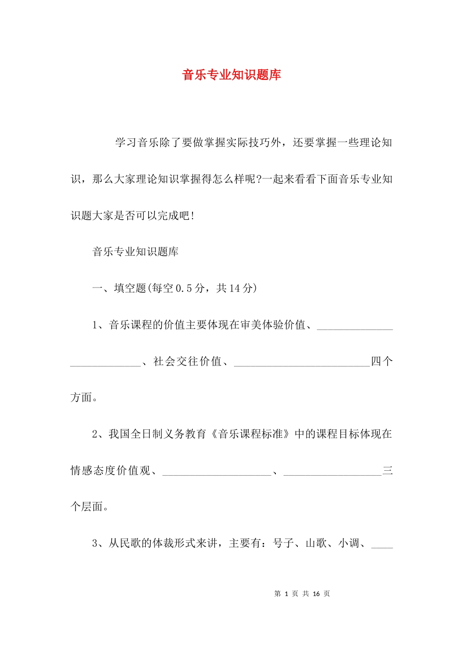 音乐专业知识题库_第1页