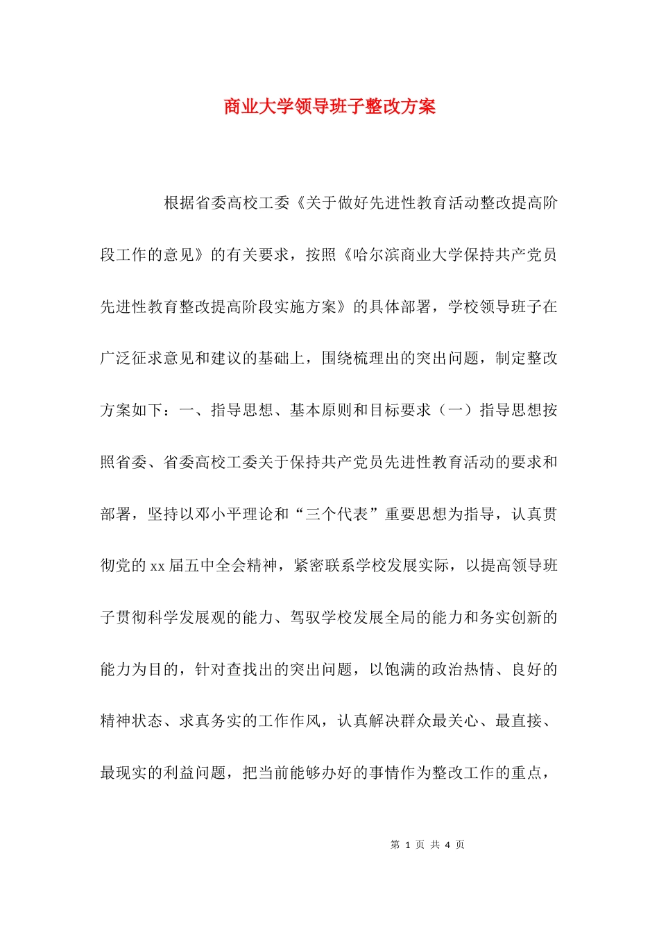 （精选）商业大学领导班子整改方案_第1页