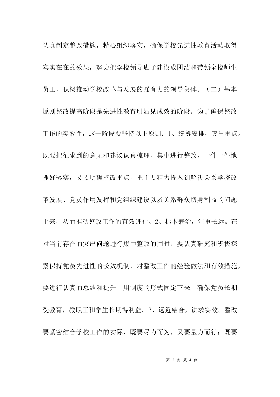 （精选）商业大学领导班子整改方案_第2页