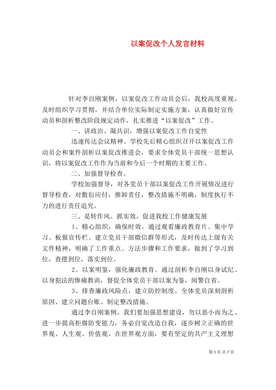 以案促改个人发言材料（一）_第1页