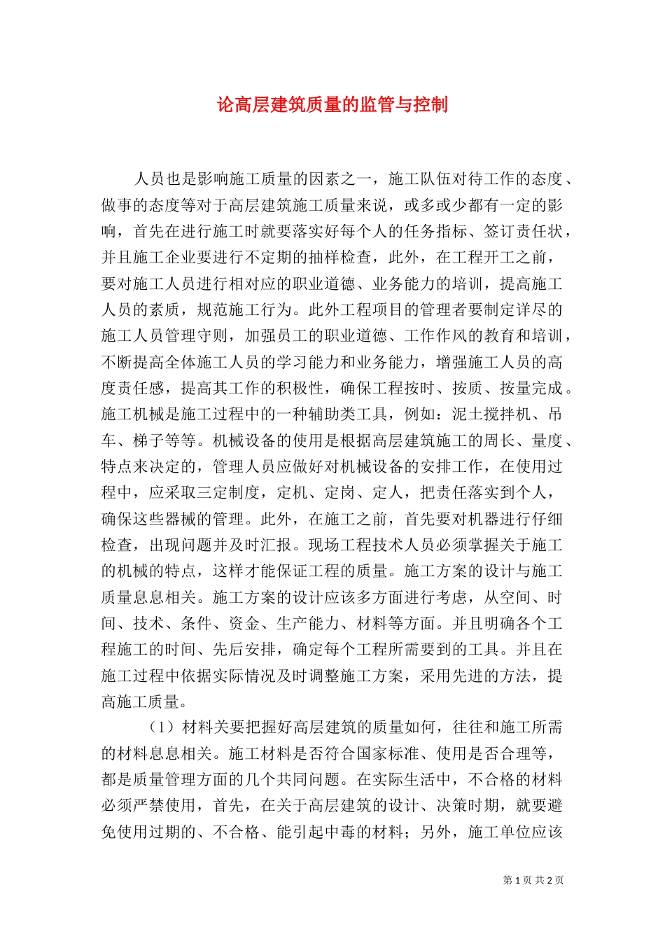 论高层建筑质量的监管与控制_第1页